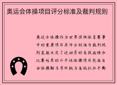 奥运会体操项目评分标准及裁判规则