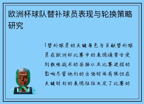 欧洲杯球队替补球员表现与轮换策略研究