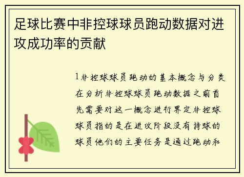 足球比赛中非控球球员跑动数据对进攻成功率的贡献