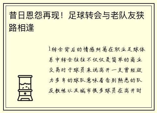 昔日恩怨再现！足球转会与老队友狭路相逢