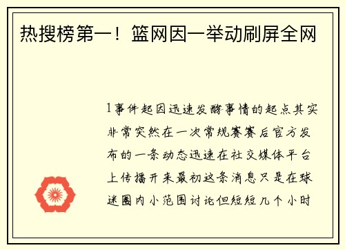 热搜榜第一！篮网因一举动刷屏全网