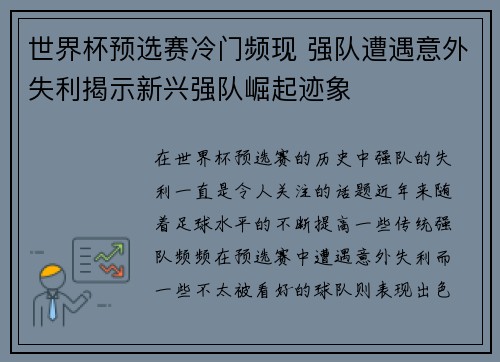 世界杯预选赛冷门频现 强队遭遇意外失利揭示新兴强队崛起迹象