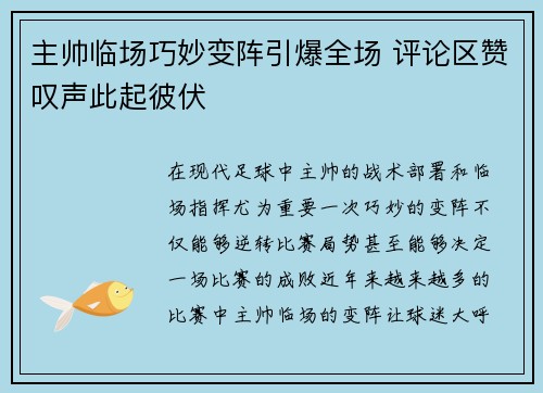 主帅临场巧妙变阵引爆全场 评论区赞叹声此起彼伏
