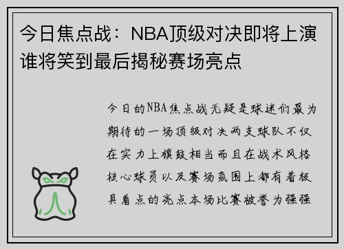 今日焦点战：NBA顶级对决即将上演 谁将笑到最后揭秘赛场亮点