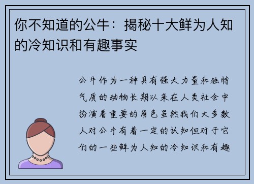 你不知道的公牛：揭秘十大鲜为人知的冷知识和有趣事实