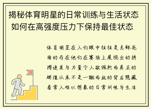 揭秘体育明星的日常训练与生活状态 如何在高强度压力下保持最佳状态