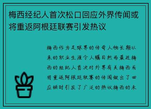 梅西经纪人首次松口回应外界传闻或将重返阿根廷联赛引发热议