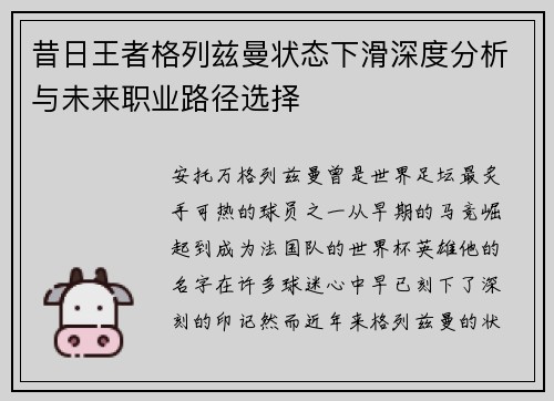 昔日王者格列兹曼状态下滑深度分析与未来职业路径选择