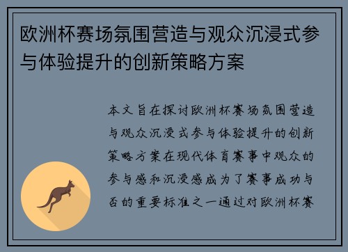 欧洲杯赛场氛围营造与观众沉浸式参与体验提升的创新策略方案