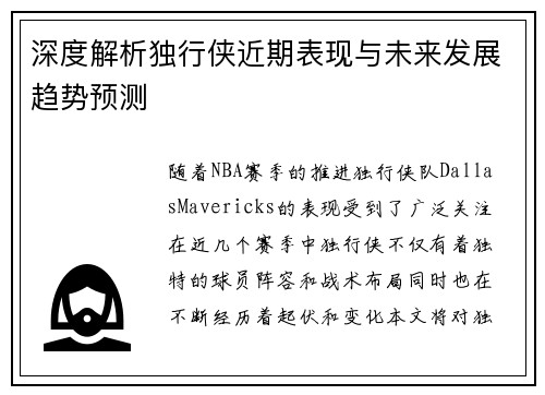 深度解析独行侠近期表现与未来发展趋势预测 深度解析独行侠近期表现与未来发展趋势预测