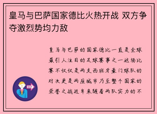 皇马与巴萨国家德比火热开战 双方争夺激烈势均力敌