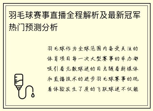 羽毛球赛事直播全程解析及最新冠军热门预测分析