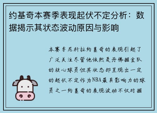 约基奇本赛季表现起伏不定分析:数据揭示其状态波动原因与影响 约基奇本赛季表现起伏不定分析:数据揭示其状态波动原因与影响