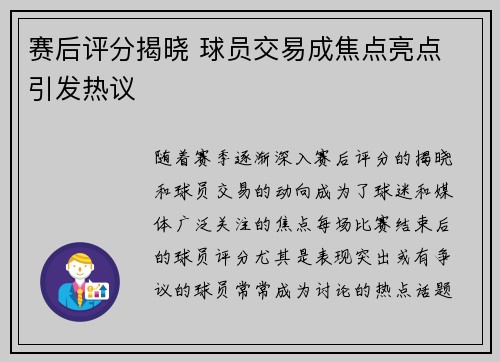 赛后评分揭晓 球员交易成焦点亮点 引发热议 赛后评分揭晓 球员交易成焦点亮点 引发热议