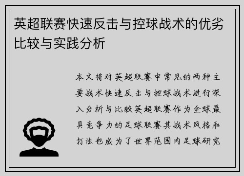 英超联赛快速反击与控球战术的优劣比较与实践分析 英超联赛快速反击与控球战术的优劣比较与实践分析