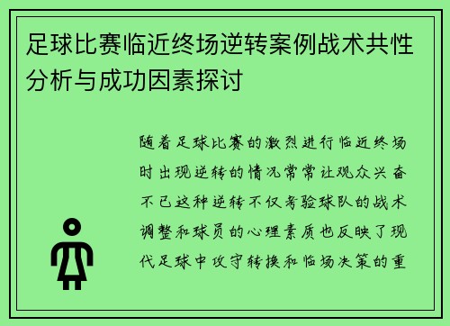 足球比赛临近终场逆转案例战术共性分析与成功因素探讨 足球比赛临近终场逆转案例战术共性分析与成功因素探讨