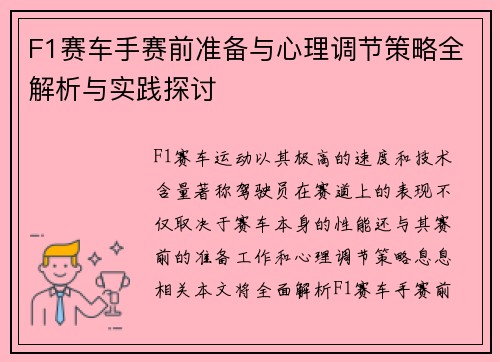 F1赛车手赛前准备与心理调节策略全解析与实践探讨