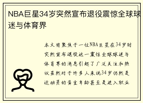 NBA巨星34岁突然宣布退役震惊全球球迷与体育界 NBA巨星34岁突然宣布退役震惊全球球迷与体育界