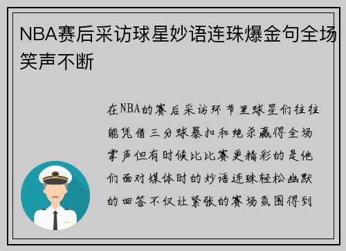 NBA赛后采访球星妙语连珠爆金句全场笑声不断