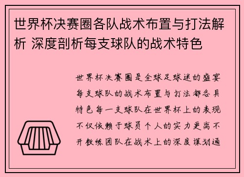 世界杯决赛圈各队战术布置与打法解析 深度剖析每支球队的战术特色
