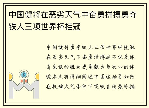中国健将在恶劣天气中奋勇拼搏勇夺铁人三项世界杯桂冠