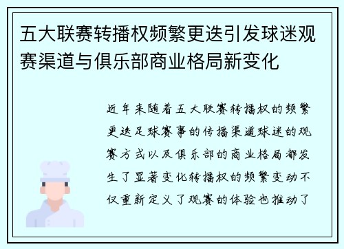 五大联赛转播权频繁更迭引发球迷观赛渠道与俱乐部商业格局新变化
