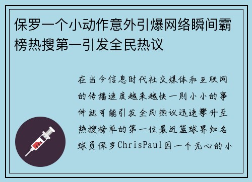 保罗一个小动作意外引爆网络瞬间霸榜热搜第一引发全民热议
