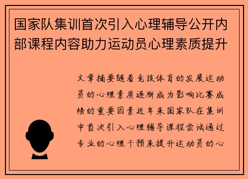 国家队集训首次引入心理辅导公开内部课程内容助力运动员心理素质提升 国家队集训首次引入心理辅导公开内部课程内容助力运动员心理素质提升