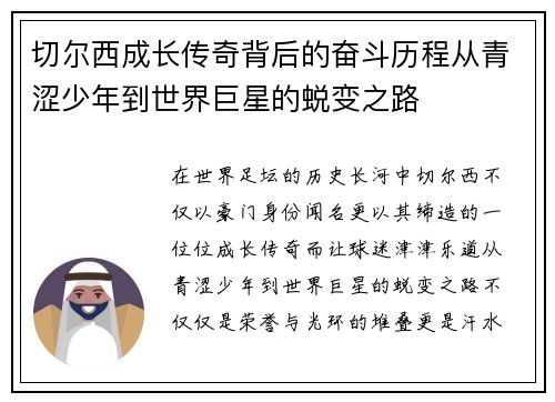 切尔西成长传奇背后的奋斗历程从青涩少年到世界巨星的蜕变之路 切尔西成长传奇背后的奋斗历程从青涩少年到世界巨星的蜕变之路